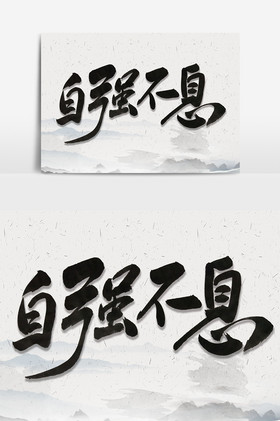 自强不息毛笔字体