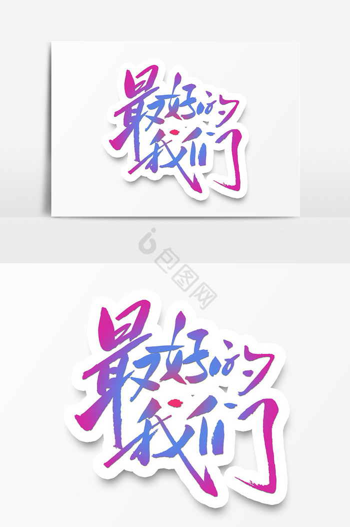 签名艺术字