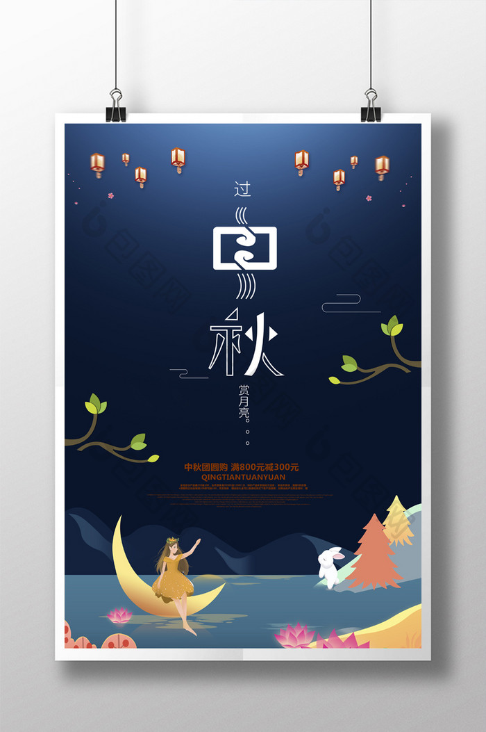 创意中秋节节日海报设计