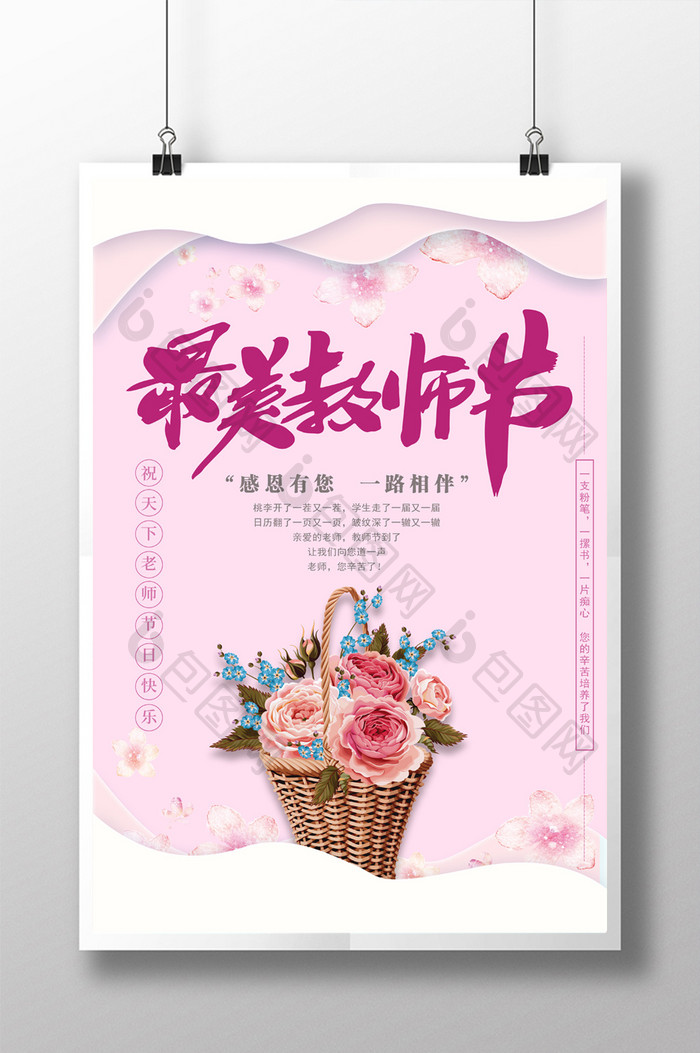 唯美最美教师节节日海报