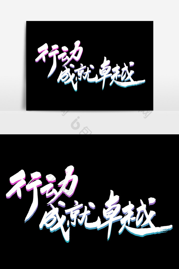 行动成就卓越毛笔字体