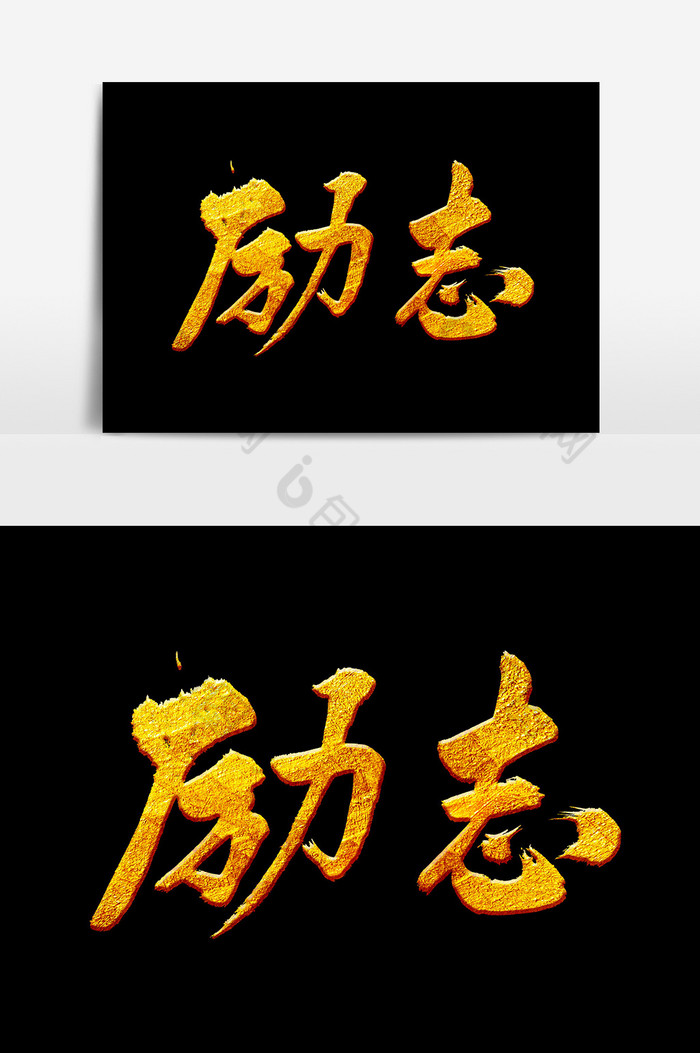 励志毛笔字体图片