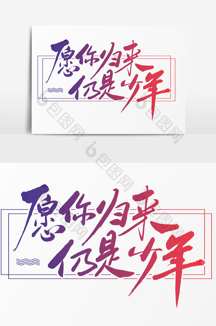 愿你归来仍是少年毛笔图片