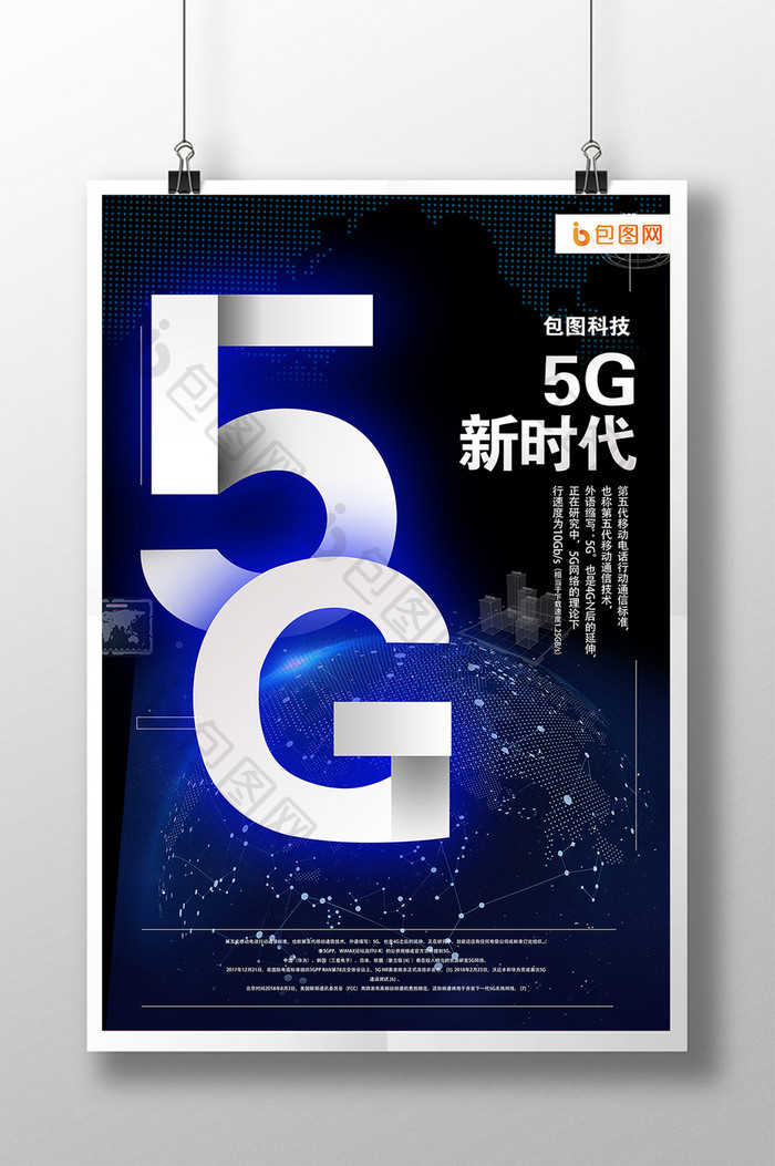 大气科技风5G新时代网络通信海报