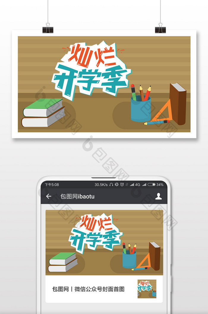 简约卡通九月开学季微信公众号首图