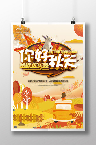 小清新秋季活动促销海报图片