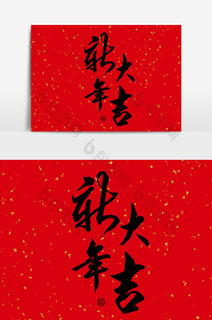 新年大吉文字素材图片
