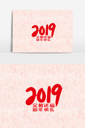 2019金猪送福新年快乐字体素材元素