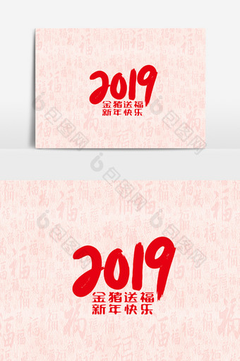 2019金猪送福新年快乐字体素材元素图片