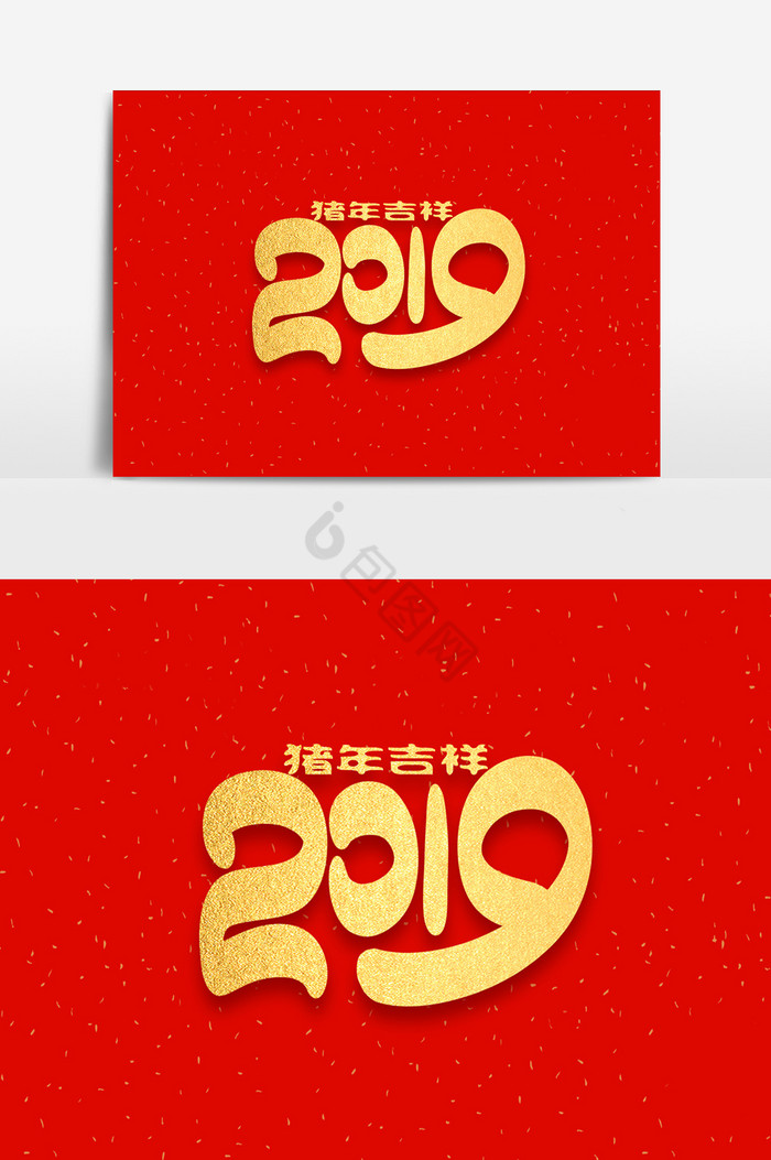 2019猪年吉祥字体图片