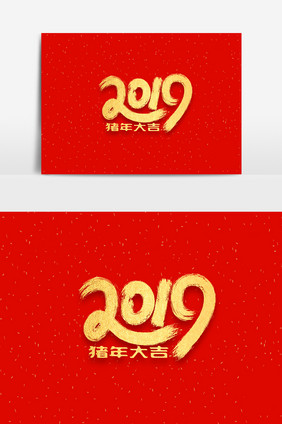 2019猪年大吉字体元素素材