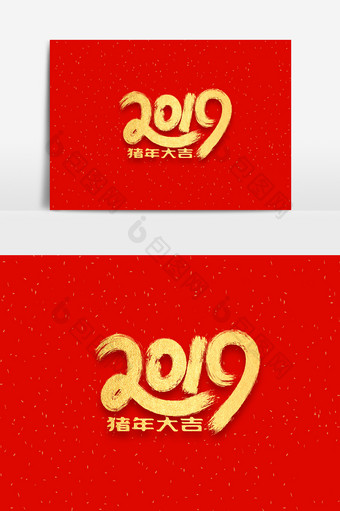 2019猪年大吉字体元素素材图片