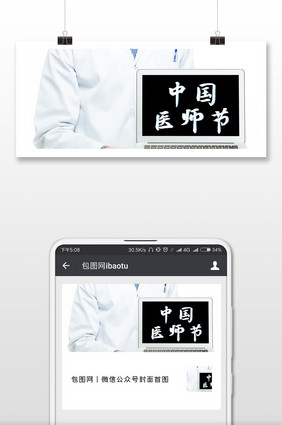 紫色医生医疗中国医师节微信首图