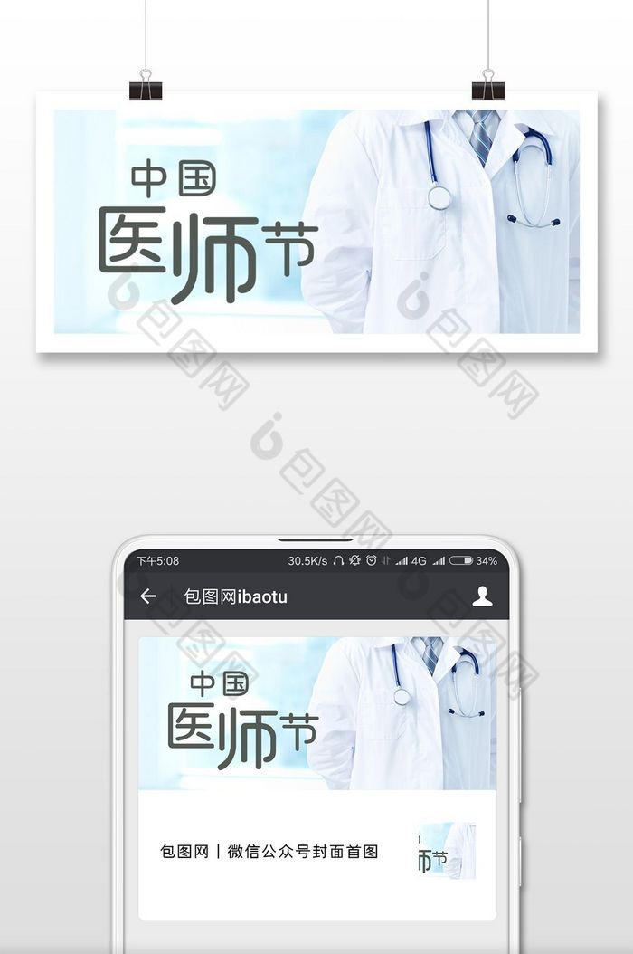 白色极简白大褂中国医师节微信首图图片图片