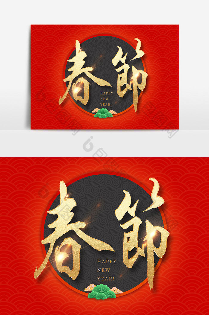 春节节日文字素材设计