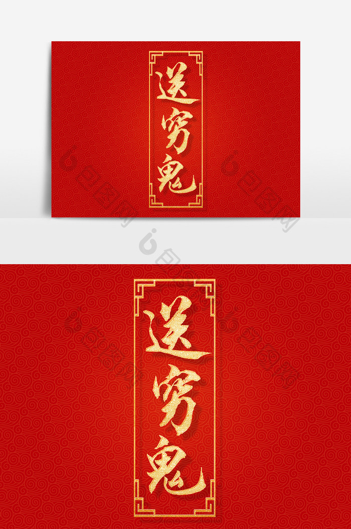 送穷鬼文字素材 图片下载 包图网 送穷鬼文字素材 图片下载 包图网
