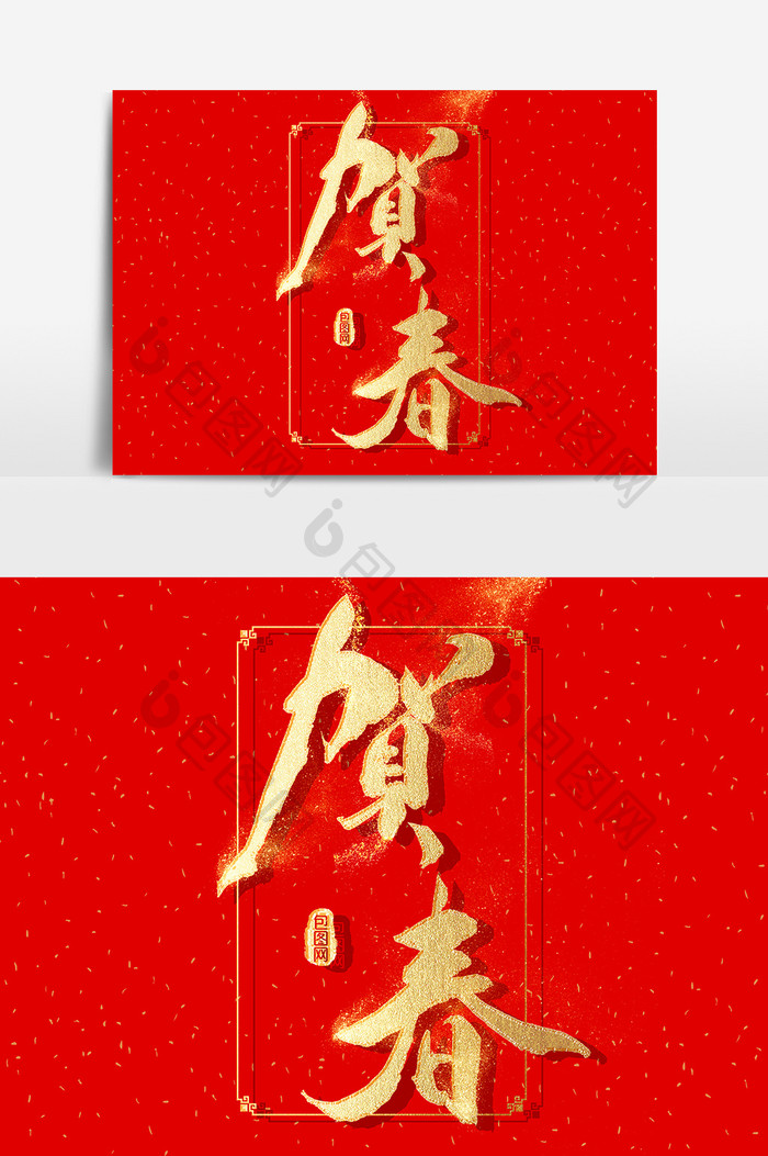 贺春文字素材 图片下载 包图网
