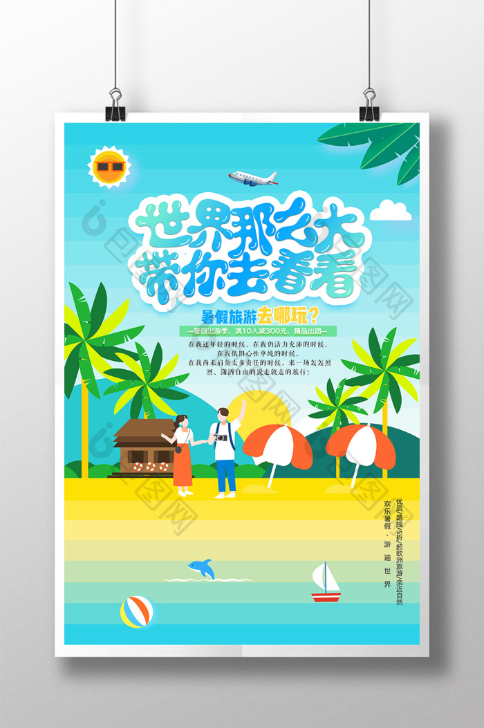 世界那么大带你去看看旅游