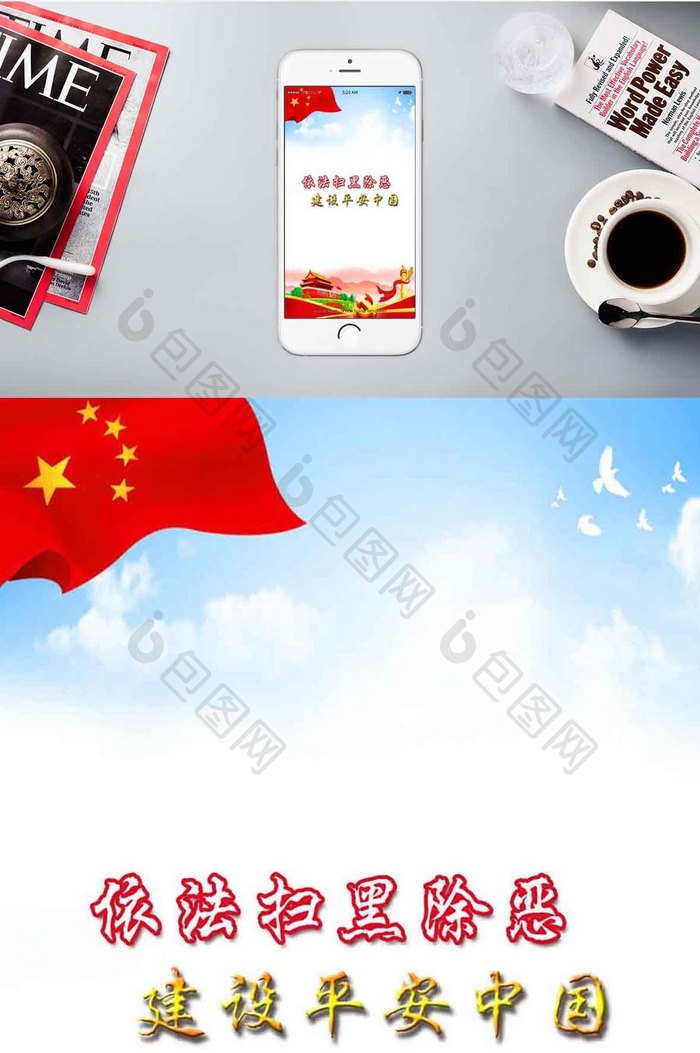 依法扫黑除恶建设平安中国手机海报配图