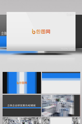 干净简洁立体企业研发项目展示AE模板图片