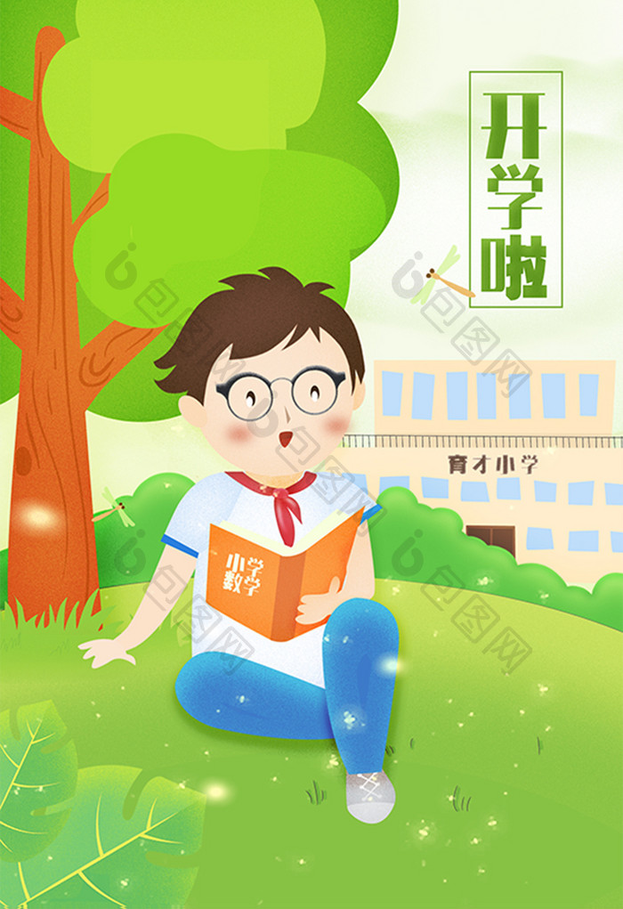 清新小学树下看书开学季插画设计