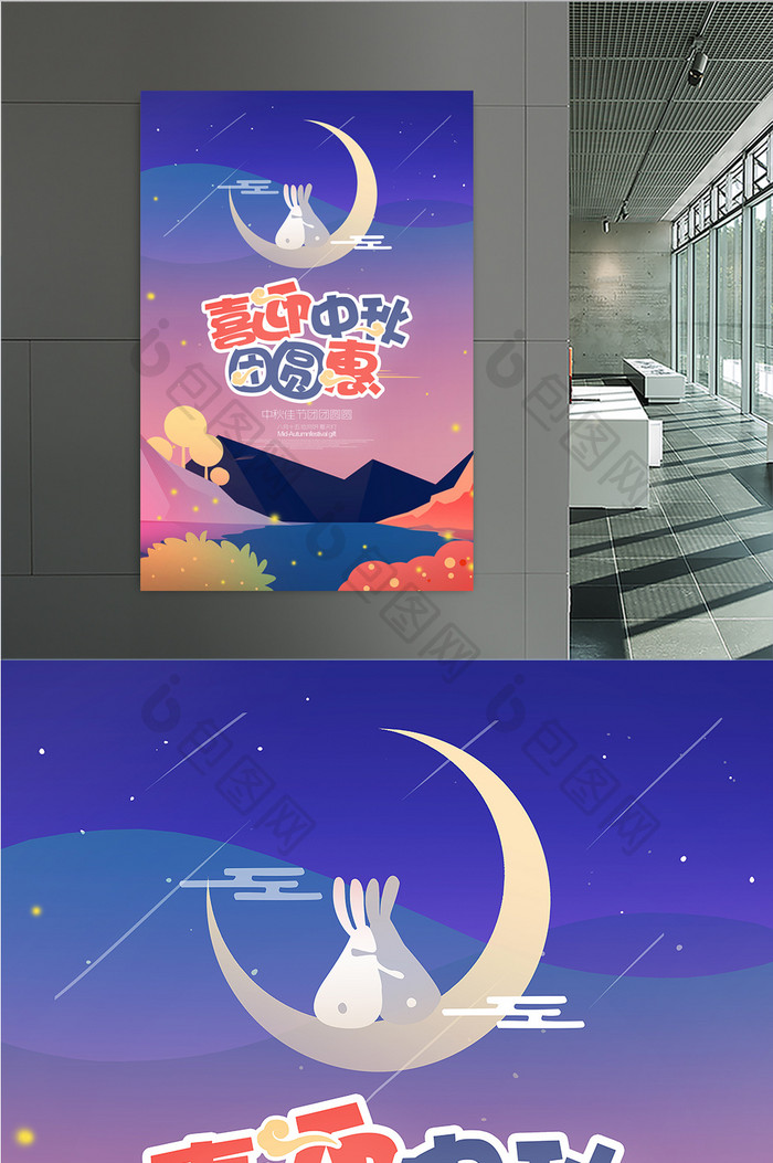 喜迎中秋团圆惠月兔赏流星中国传统节日海报