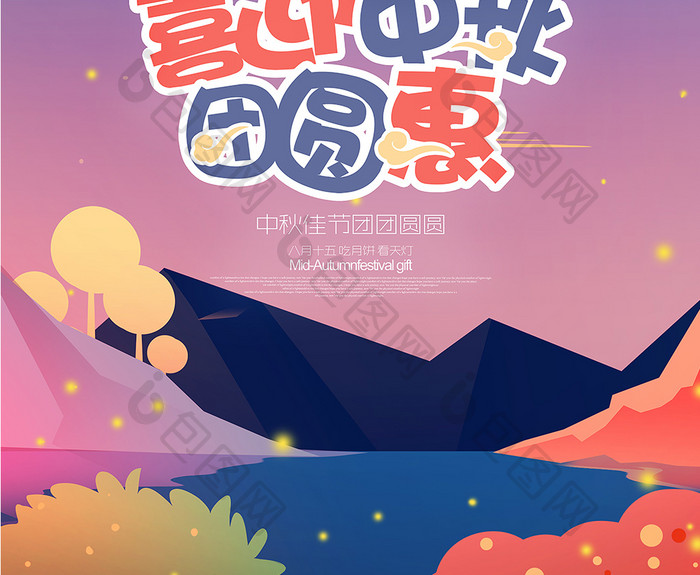 喜迎中秋团圆惠月兔赏流星中国传统节日海报
