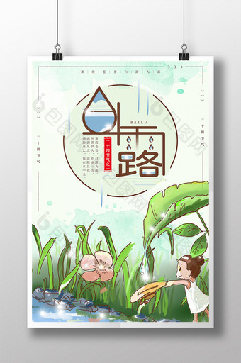 中国风二十四节气白露小女孩接露珠海报图片