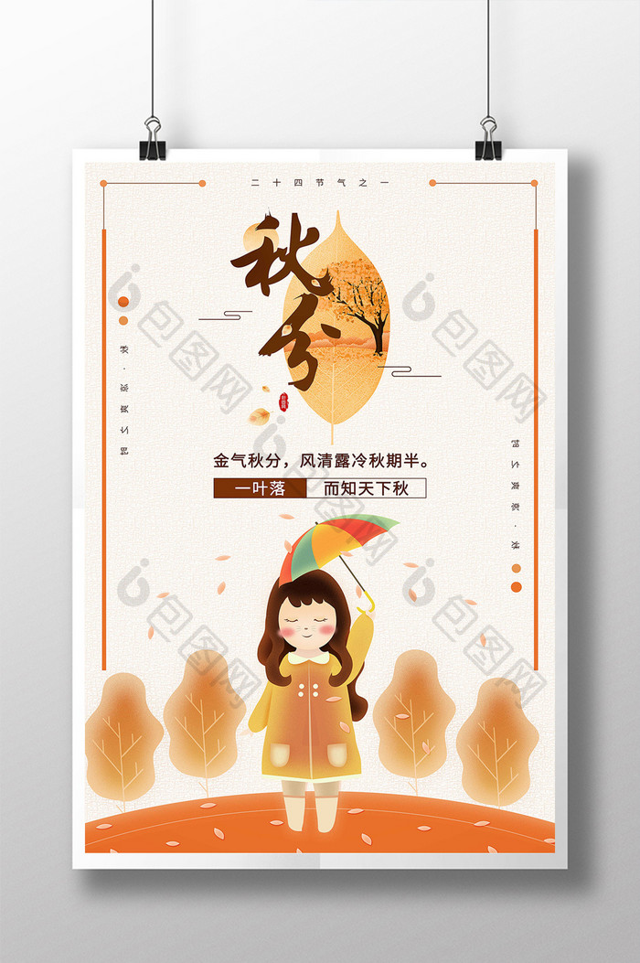 秋天秋分中国传统节气二十四节气宣传海报