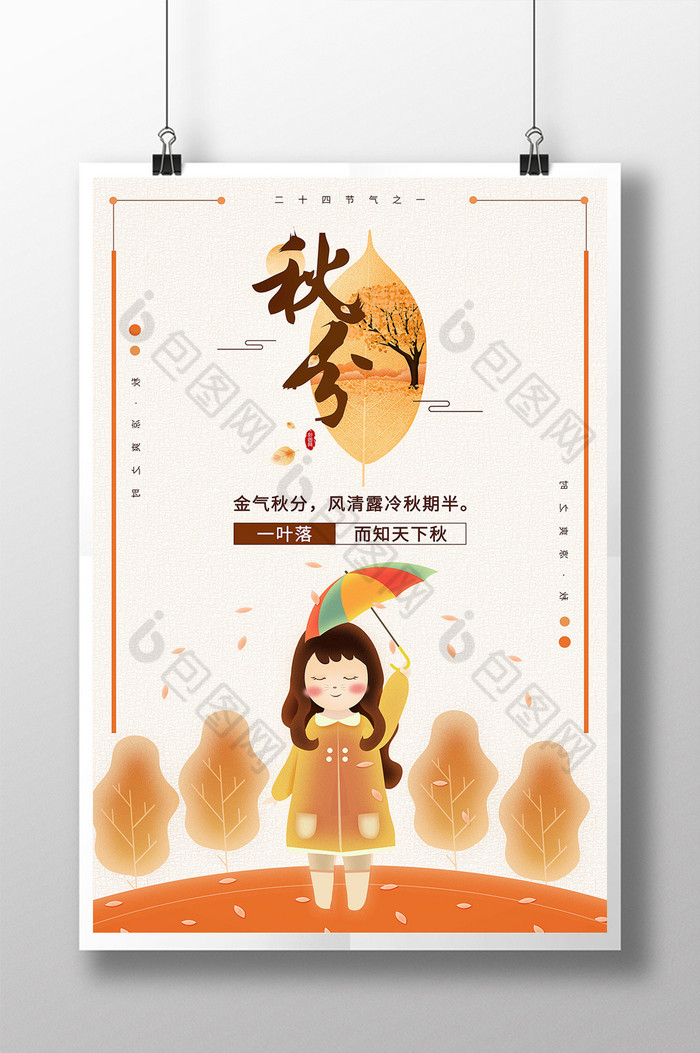 秋天秋分中国节气二十四节气图片图片