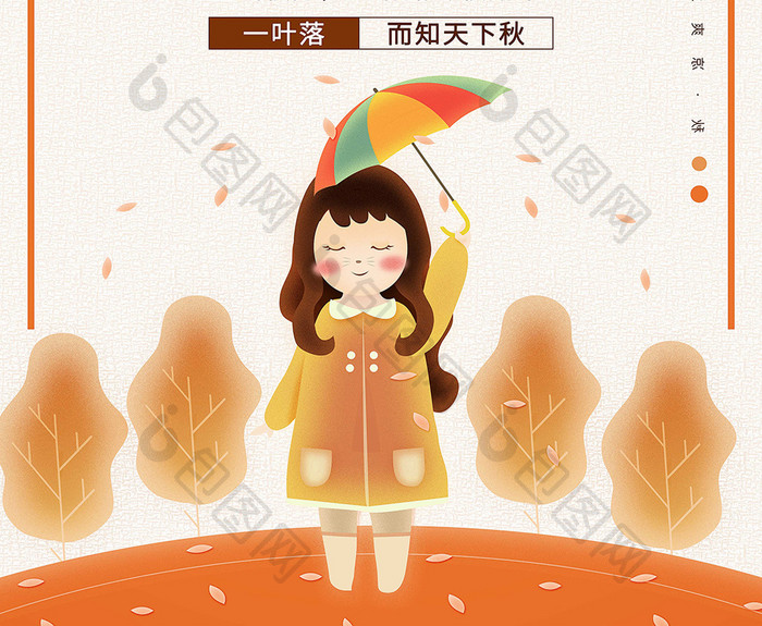 秋天秋分中国传统节气二十四节气宣传海报