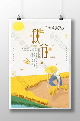 秋分收割收获二十四节气中国传统海报图片