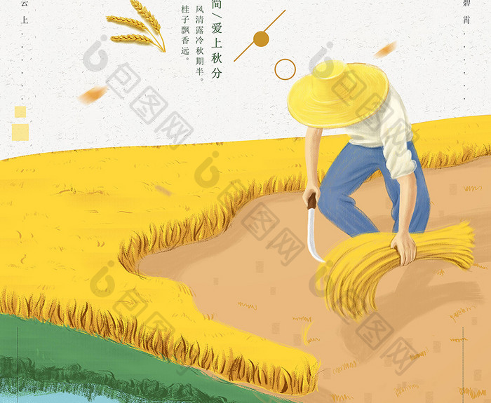秋分收割收获二十四节气中国传统海报
