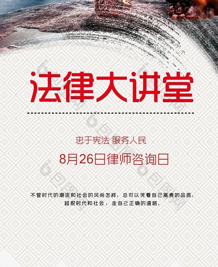 律师咨询忠于人民手机海报