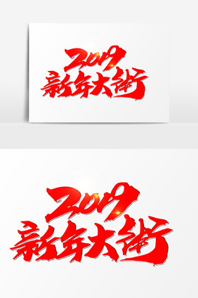 2019新年大街创意字