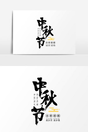 中秋节字体素材元素