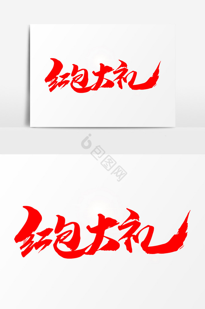 红包大礼毛笔字图片