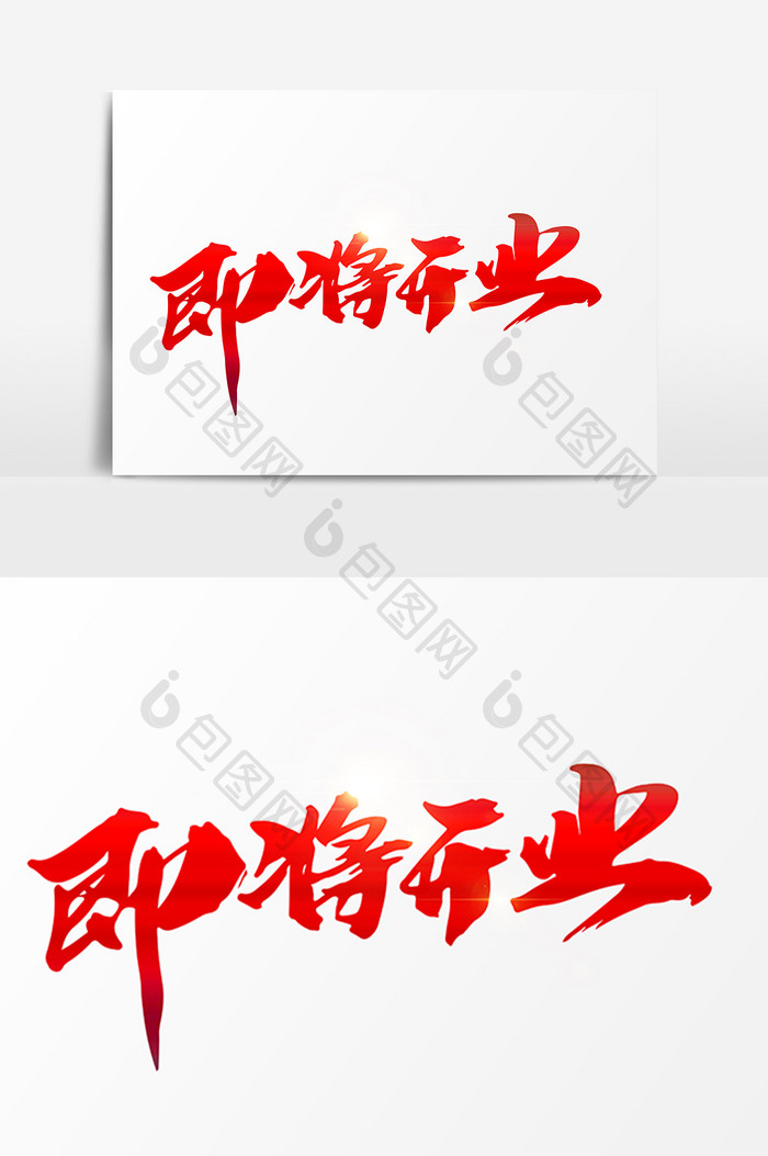 即将开业创意字体