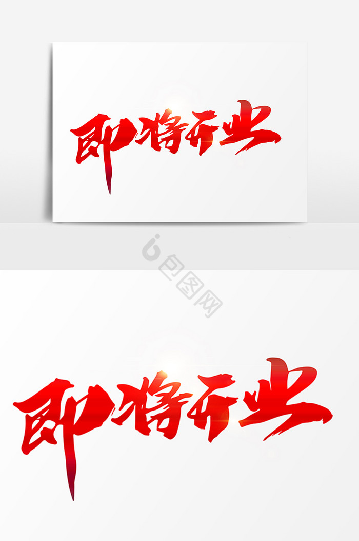 即将开业字体图片