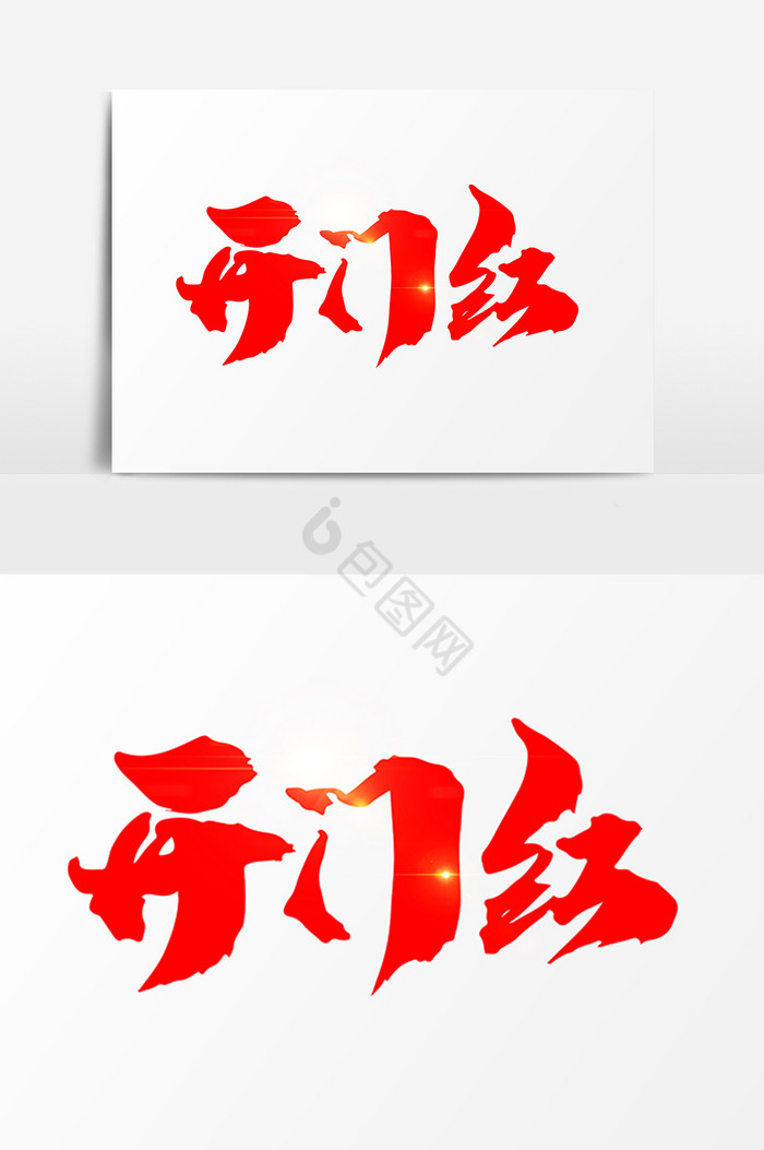 开门红字图片