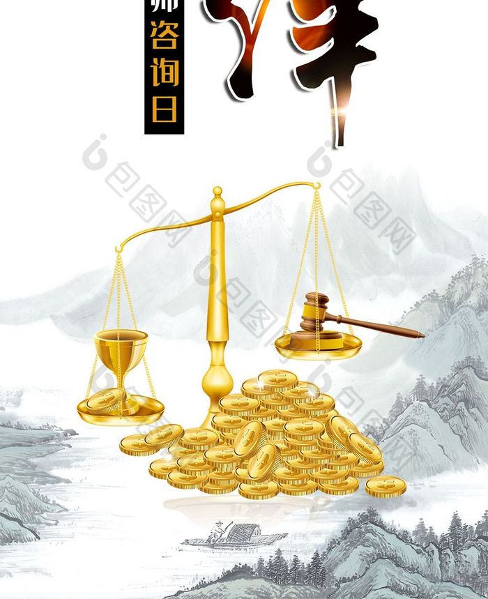 律师咨询公正为民手机海报