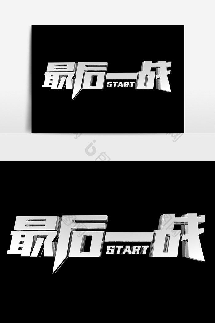 最后一战霸气金属艺术字设计