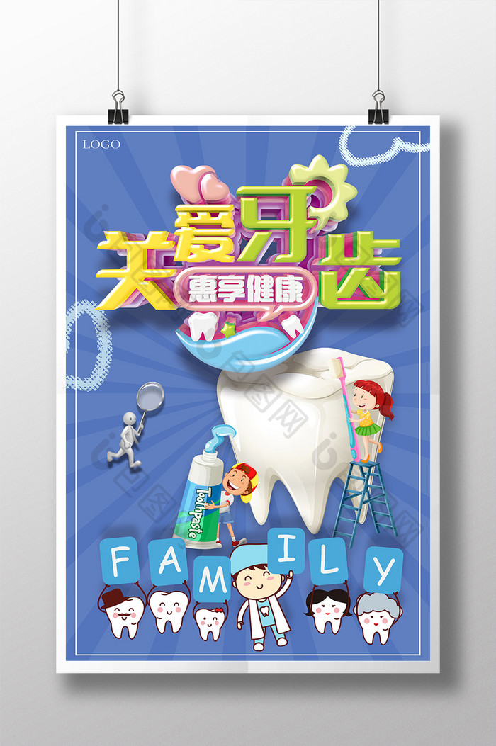 小清新卡通关爱牙齿促销活动海报