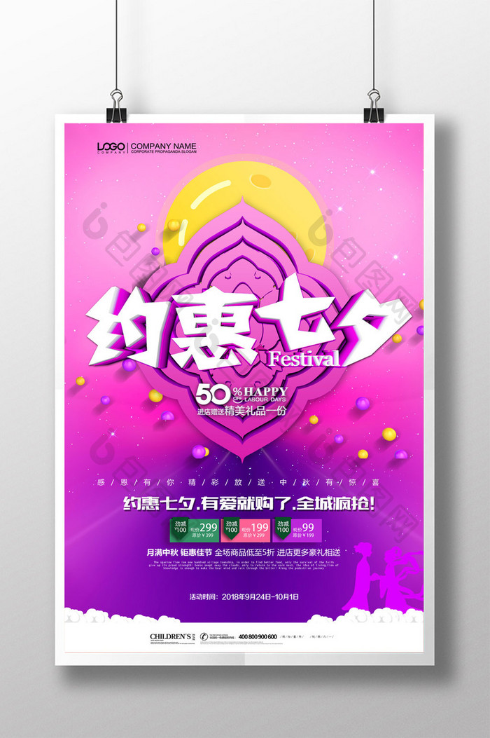 简约创意约惠七夕传统情人节促销海报