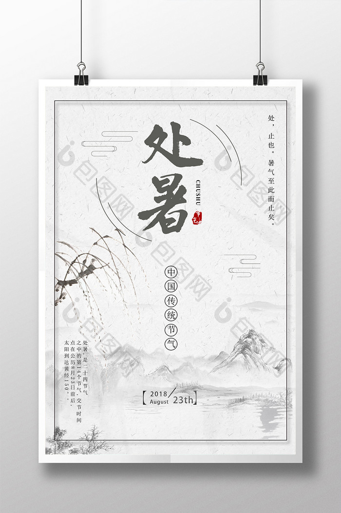 中国风二十四传统节气处暑海报