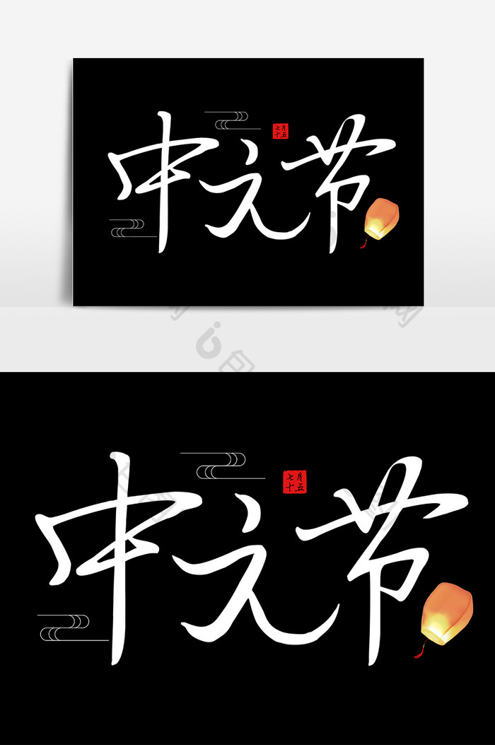 中国风中元节字体创意设计