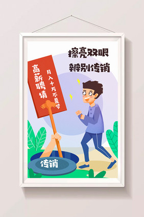 卡通社会民生擦亮双眼传销辨别传销插画