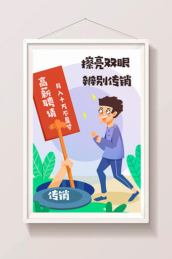 卡通社会民生擦亮双眼传销辨别传销插画图片