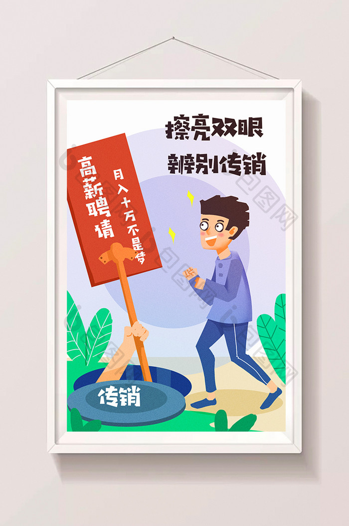 卡通社会民生擦亮双眼传销辨别传销插画