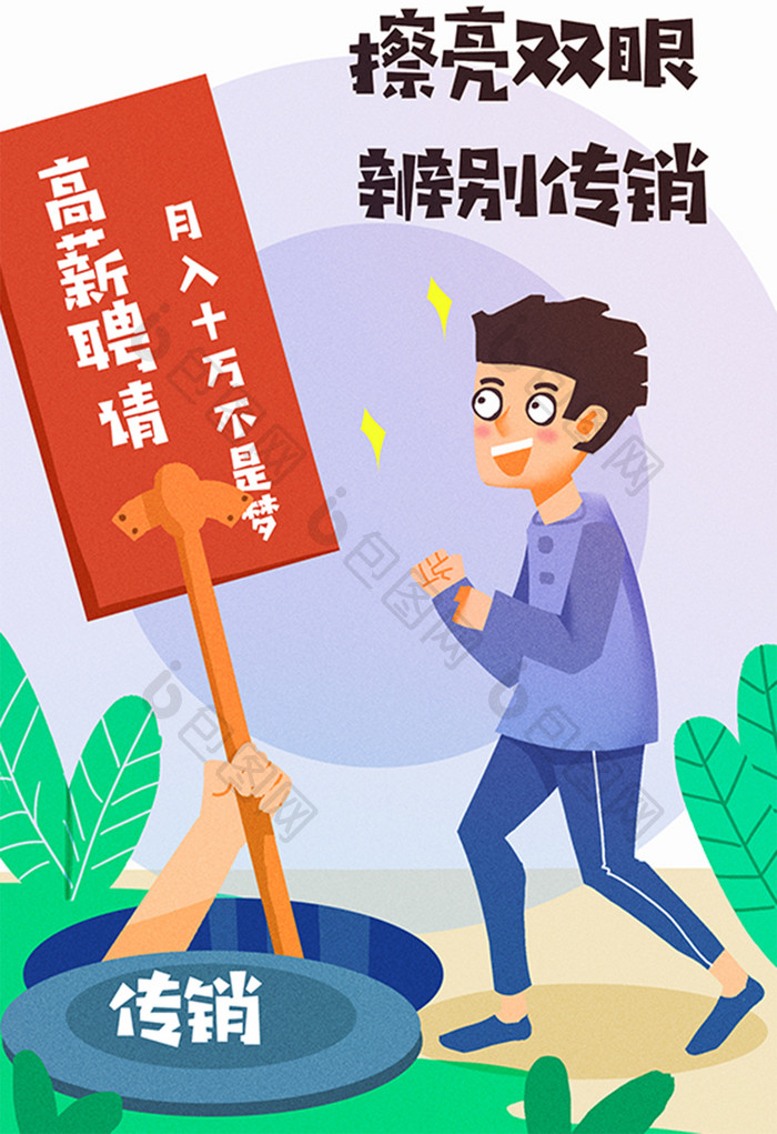 卡通社会民生擦亮双眼传销辨别传销插画